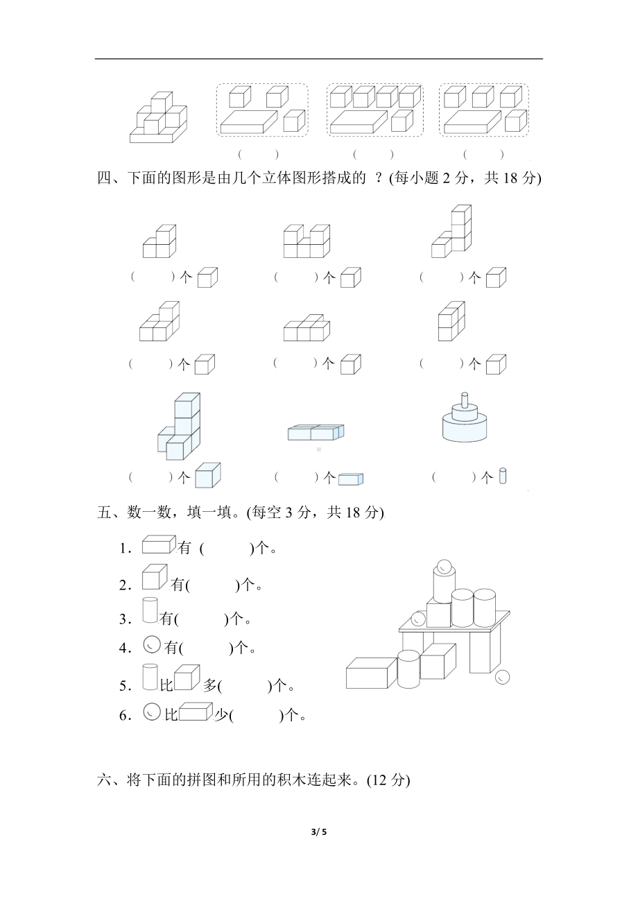 人教版数学一年级上册第4单元　认识图形(一)单元综合素质评价.docx_第3页