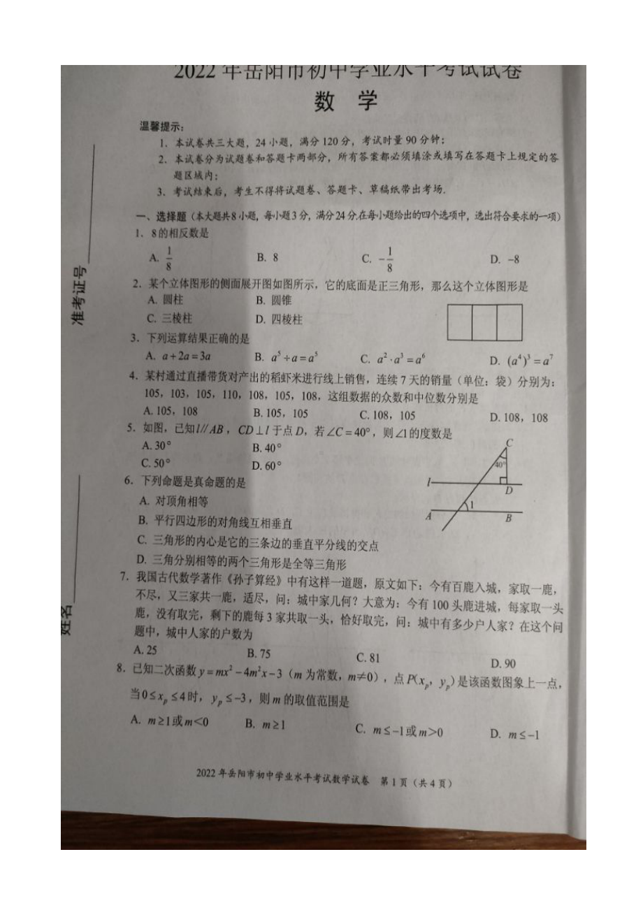 2022年湖南省岳阳市中考数学真题.docx_第1页