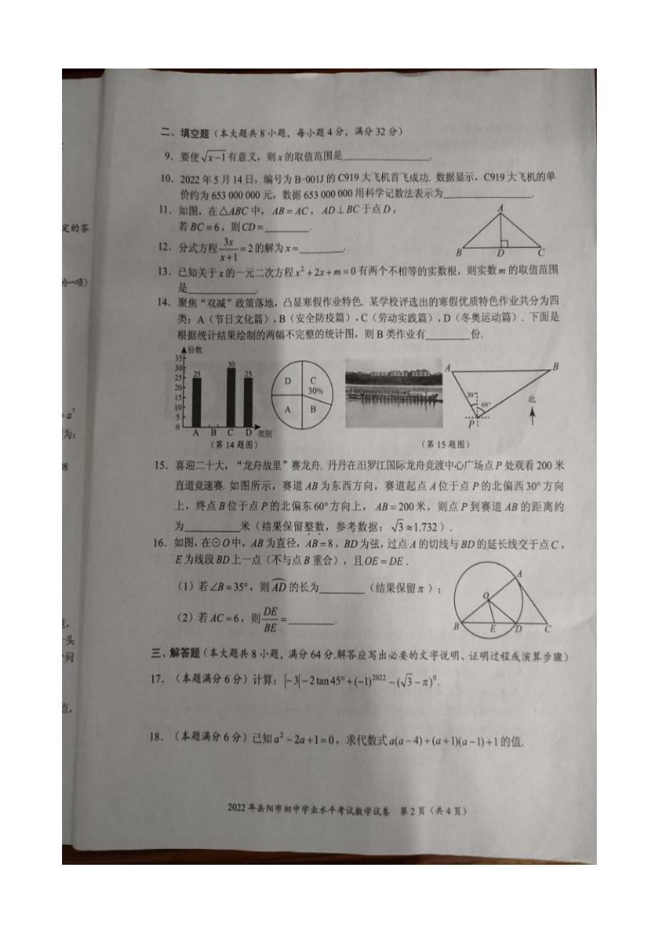 2022年湖南省岳阳市中考数学真题.docx_第2页