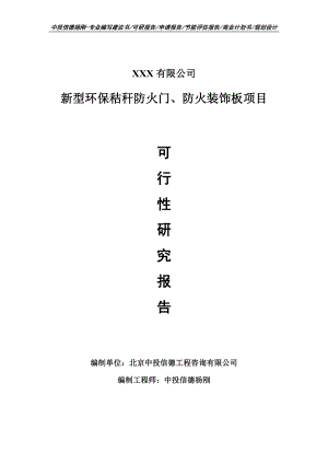 新型环保秸秆防火门、防火装饰板可行性研究报告申请报告案例.doc