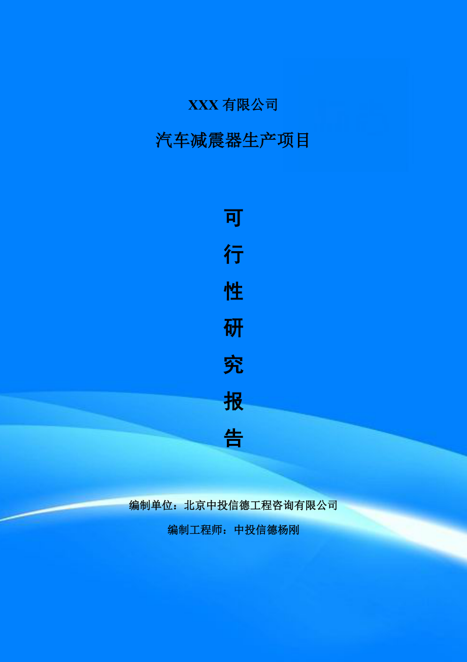 汽车减震器生产项目可行性研究报告建议书.doc_第1页