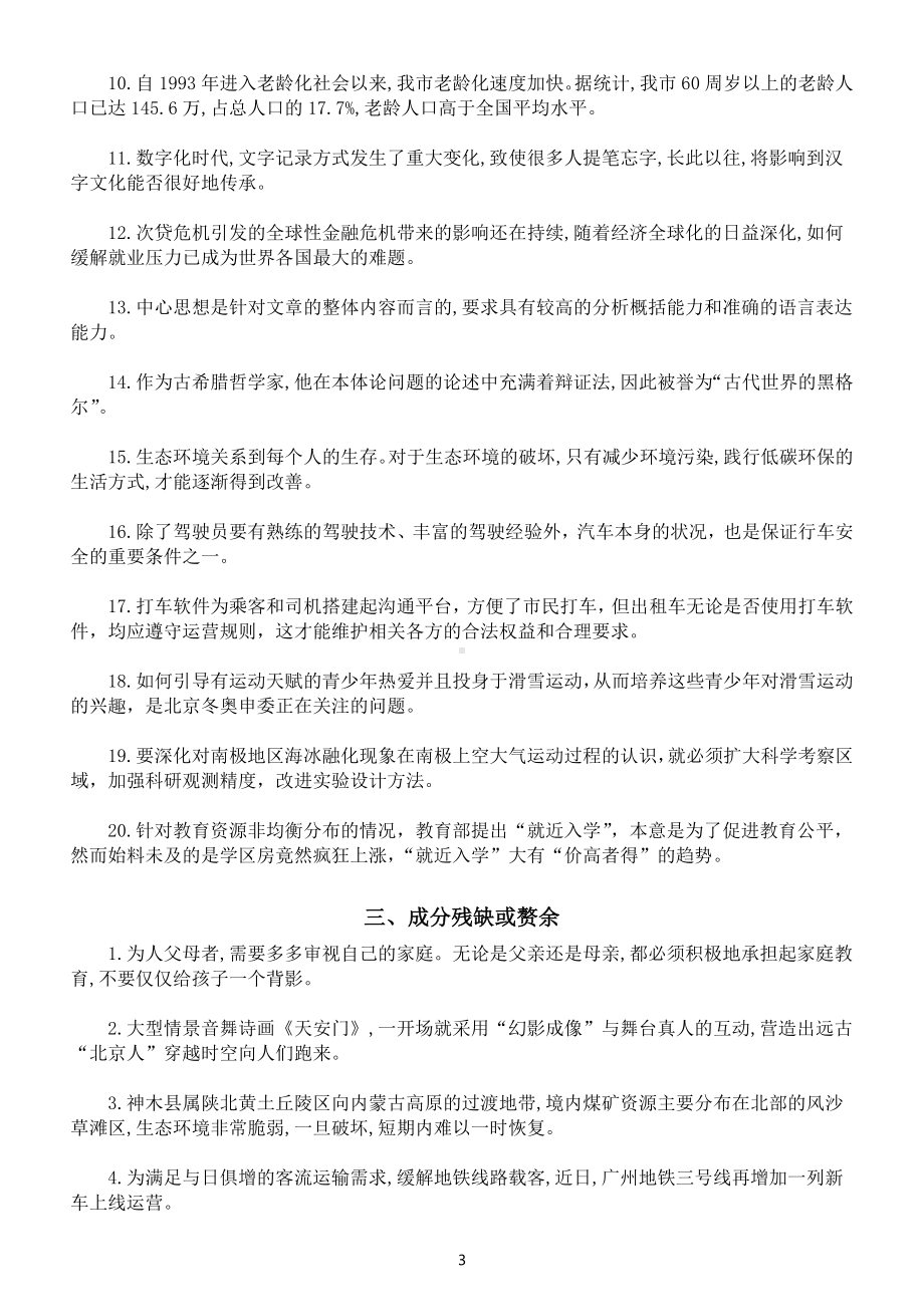 高中语文2023高考复习修改病句专项练习（共六大类120个病句附参考答案）.docx_第3页