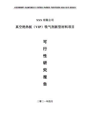 真空绝热板（VIP）吸气剂新型材料项目可行性研究报告申请报告案例.doc