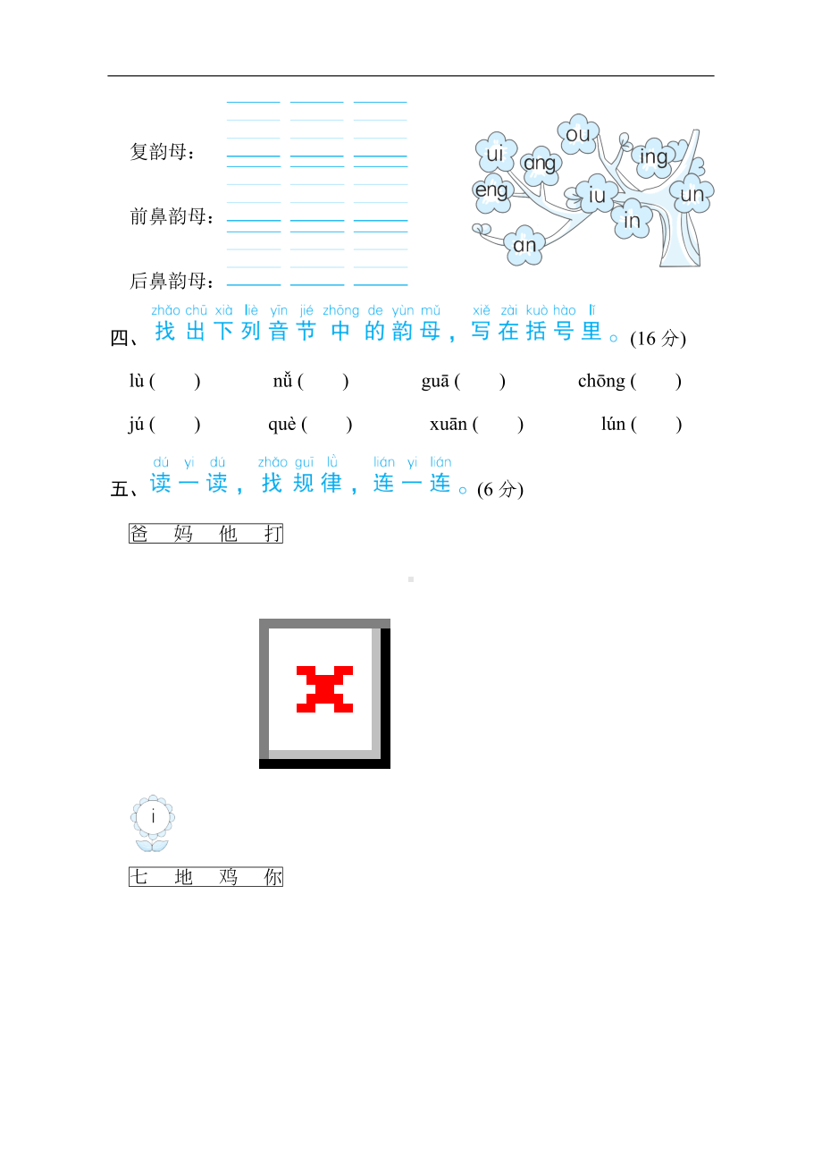 部编版语文一年级上册语文要素分类评价韵母.doc_第2页