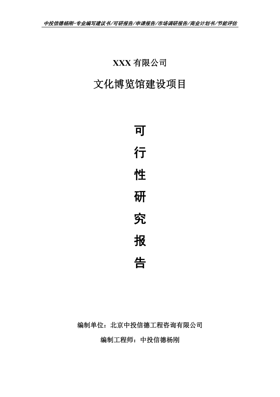 文化博览馆建设项目可行性研究报告申请建议书案例.doc_第1页