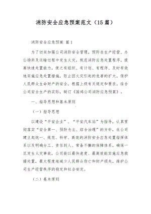 消防安全应急预案范文（15篇）.docx