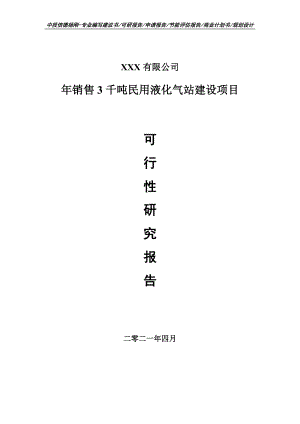 年销售3千吨民用液化气站建设项目可行性研究报告申请报告案例.doc