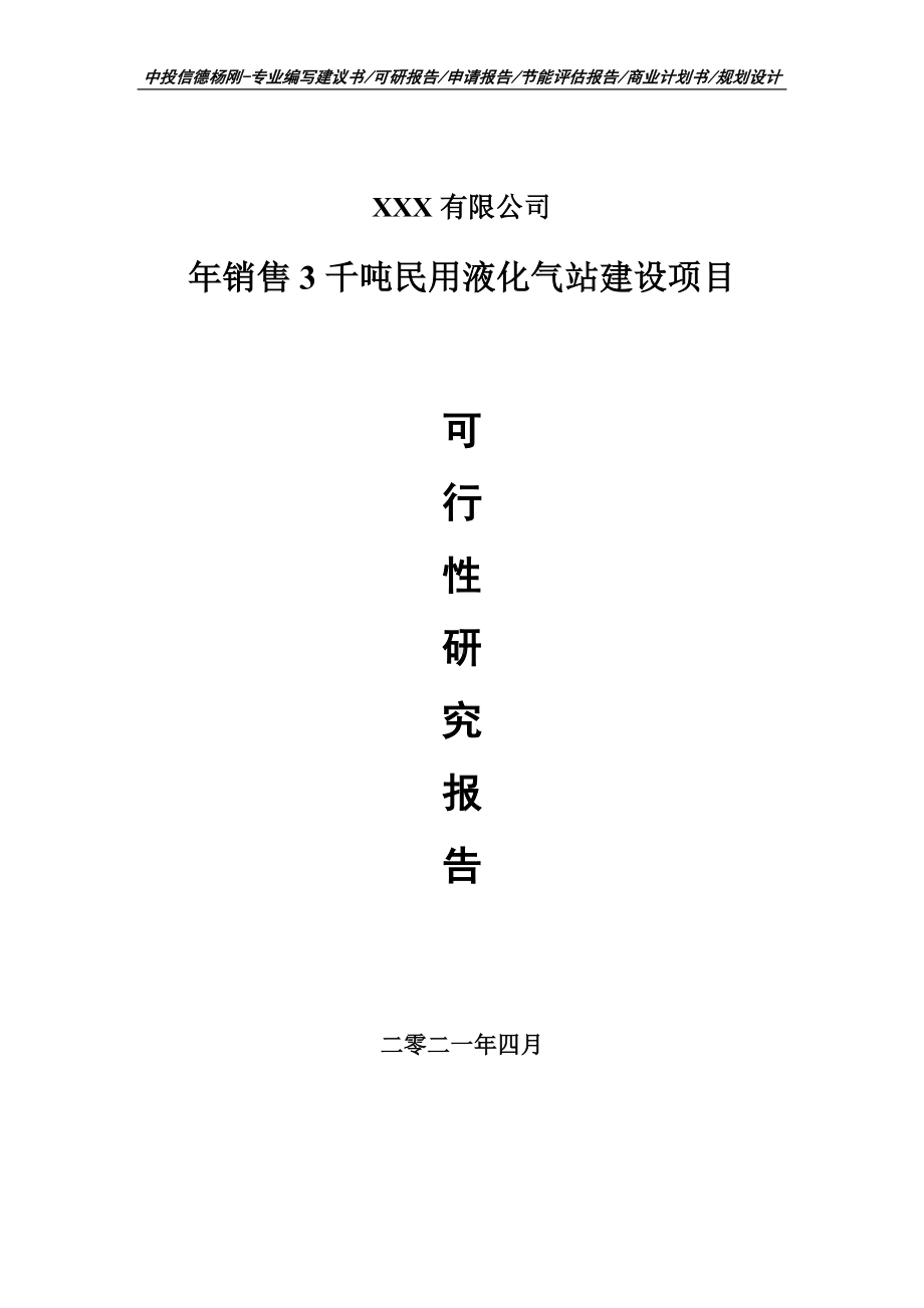 年销售3千吨民用液化气站建设项目可行性研究报告申请报告案例.doc_第1页