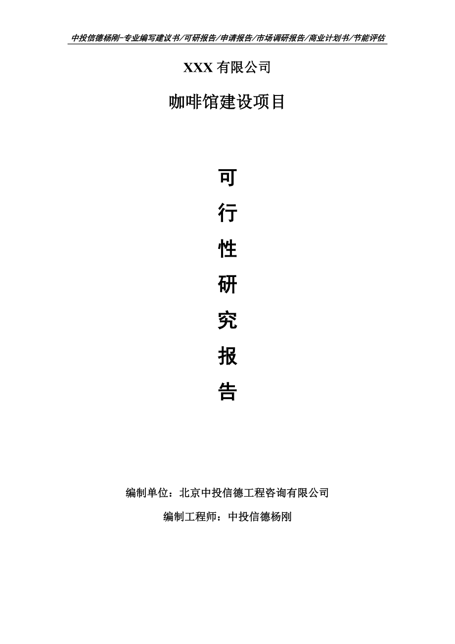 咖啡馆建设项目可行性研究报告建议书案例.doc_第1页