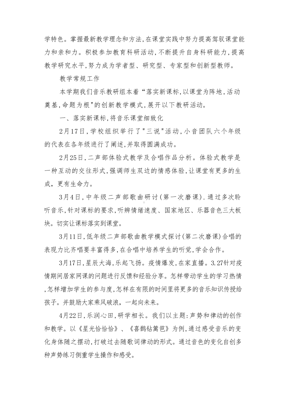 2021-2022学年第二学期小学音乐教研组工作总结（范文）.docx_第3页