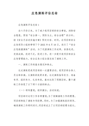 应急演练评估总结.docx