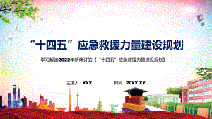 学习解读2022年《“十四五”应急救援力量建设规划》PPT课件.pptx