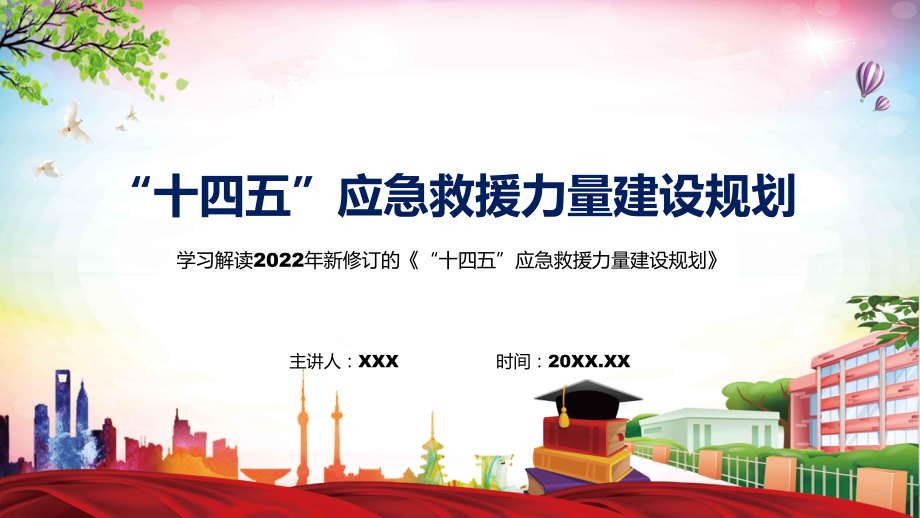 学习解读2022年《“十四五”应急救援力量建设规划》PPT课件.pptx_第1页