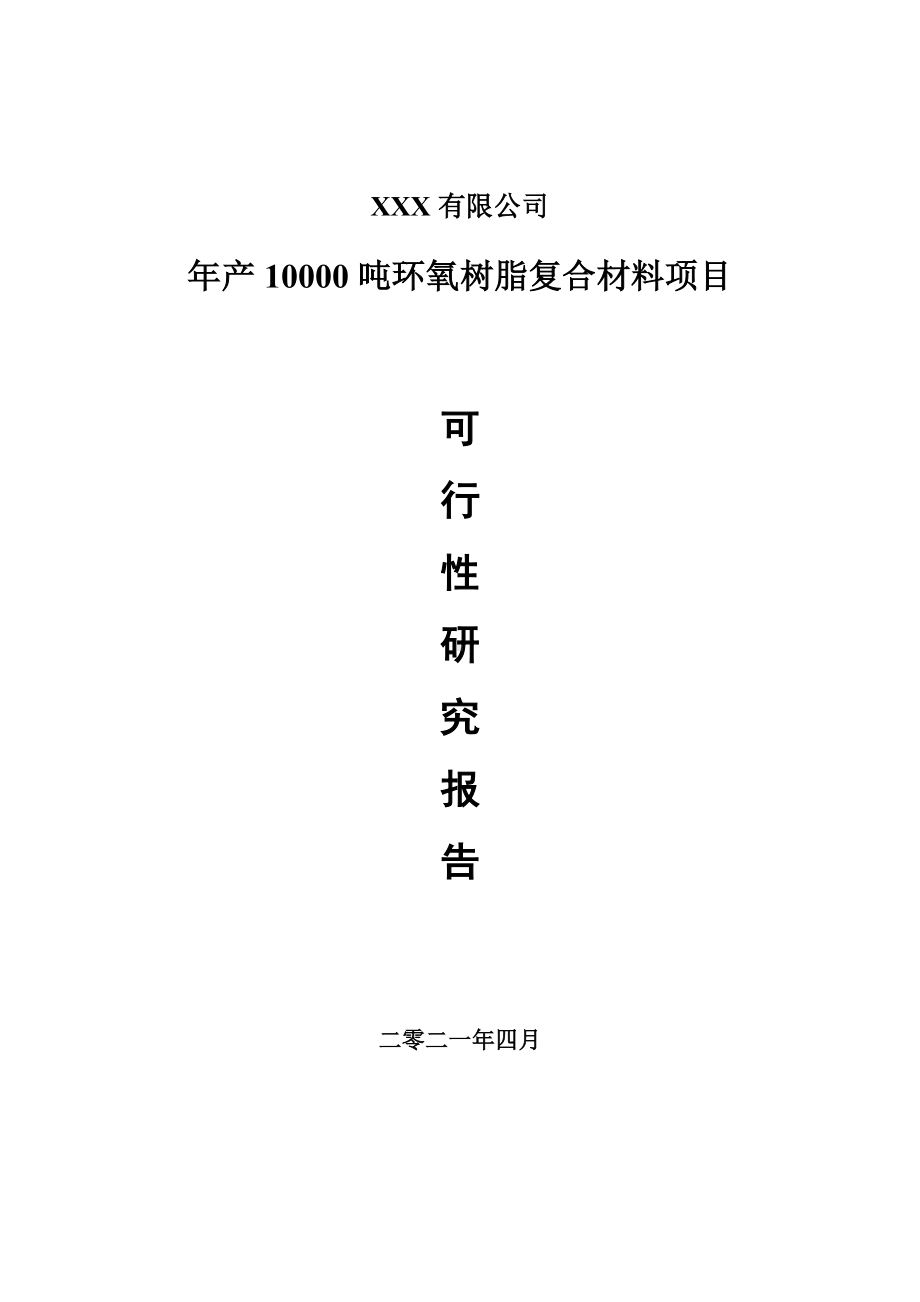 年产10000吨环氧树脂复合材料申请报告可行性研究报告.doc_第1页