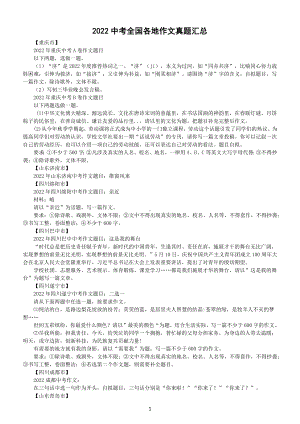 初中语文2022中考全国各地作文真题汇总（共123个省市）.docx