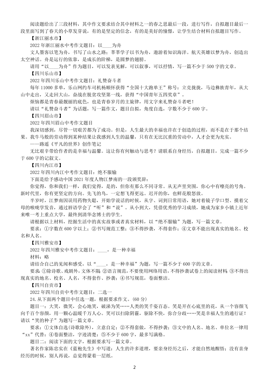 初中语文2022中考全国各地作文真题汇总（共123个省市）.docx_第2页