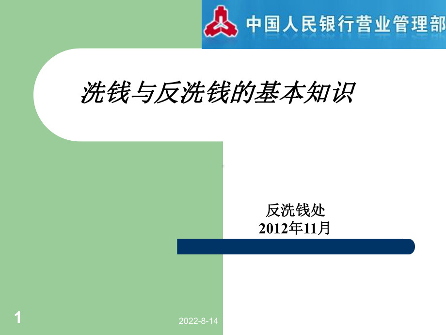 洗钱与反洗钱的基本知识综述课件.ppt_第1页