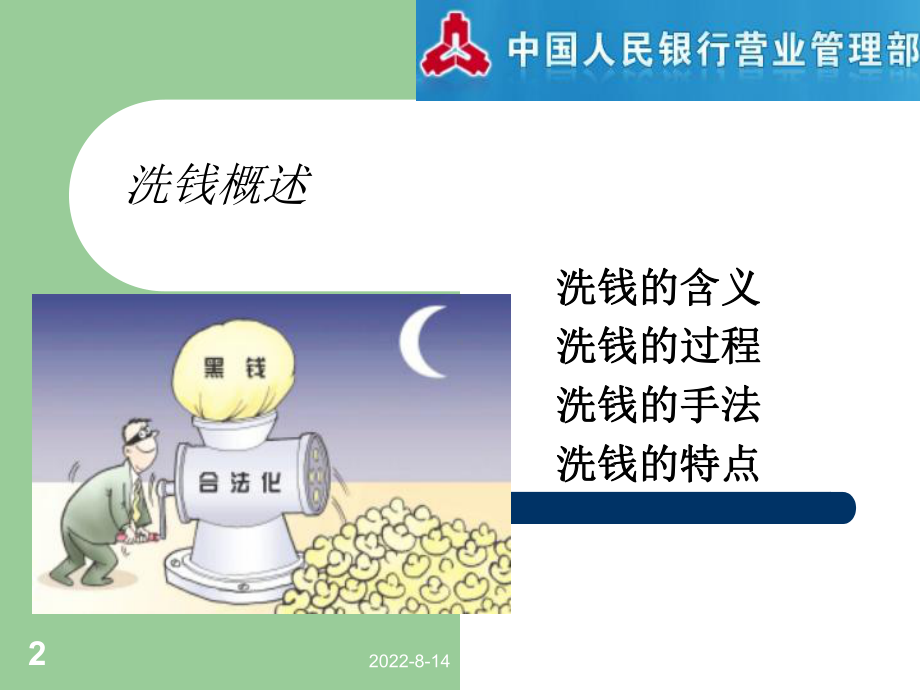 洗钱与反洗钱的基本知识综述课件.ppt_第2页