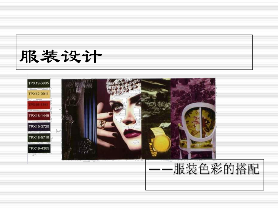 服装色彩搭配精选课件.ppt_第1页