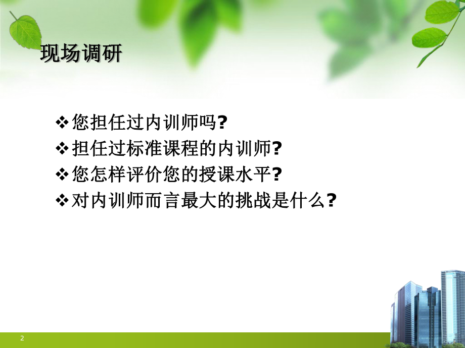 打造专业的内部培训师(103张)课件.ppt_第2页