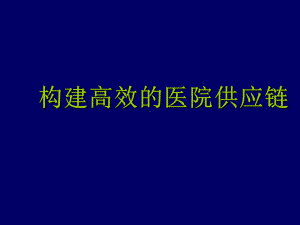 构建高效医院供应链课件.ppt