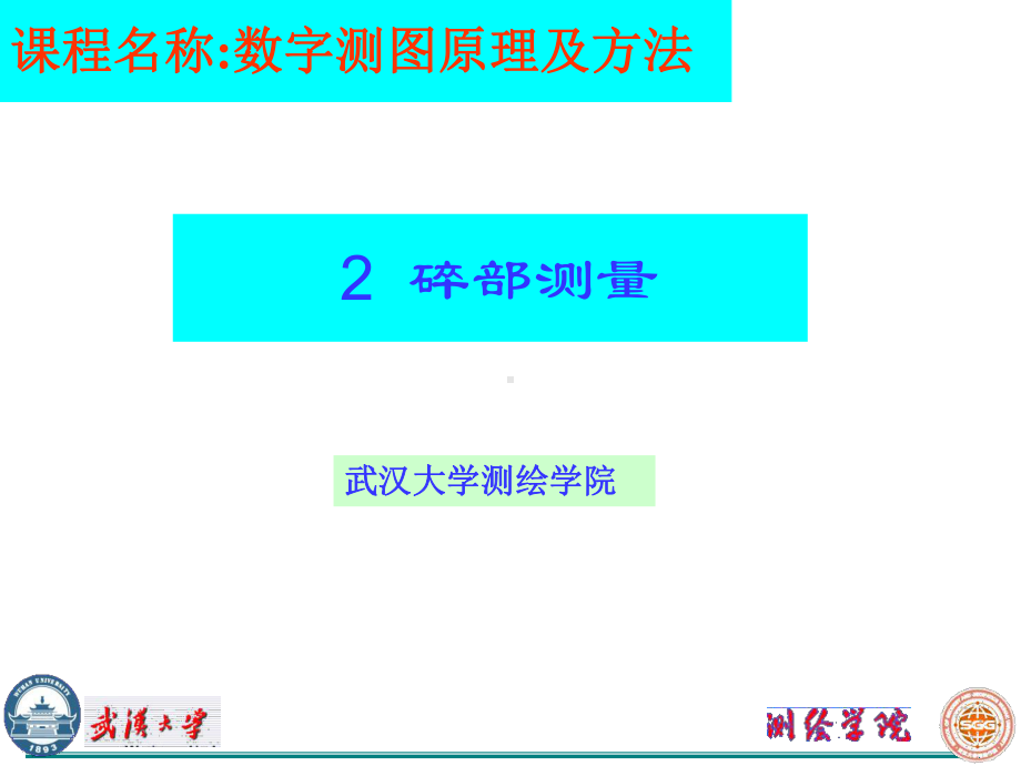 数测第二讲碎部测量精选课件.ppt_第1页