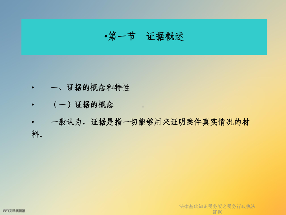 法律基础知识税务版之税务行政执法证据课件.ppt_第2页