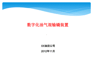 数字化油气混输橇课件.ppt