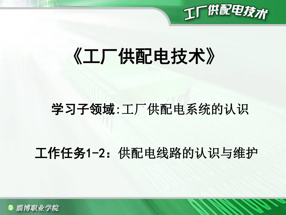 工厂供配电系统的认识精选课件.ppt_第1页