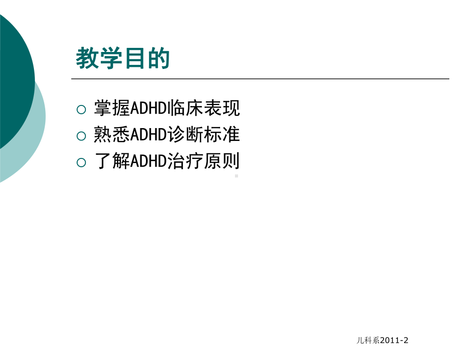 注意力缺陷多动障碍课件.ppt_第2页