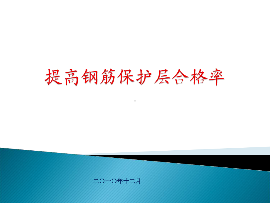 提高钢筋保护层合格率课件.ppt_第1页