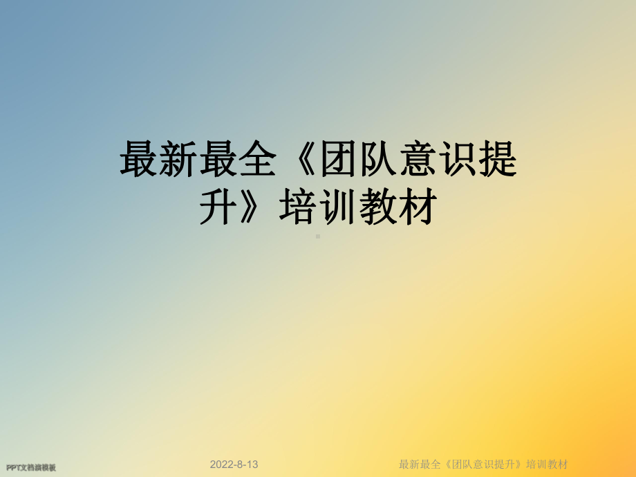 最全《团队意识提升》培训教材课件.ppt_第1页