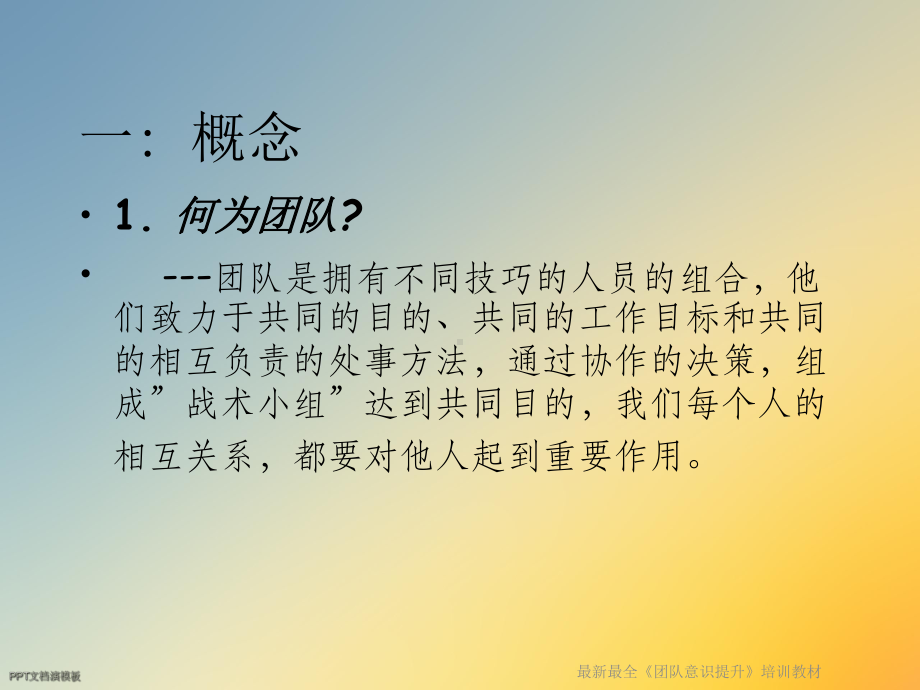 最全《团队意识提升》培训教材课件.ppt_第2页