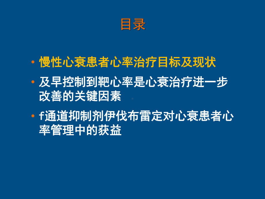 慢性心衰患者早期心率管理意义课件.pptx_第2页