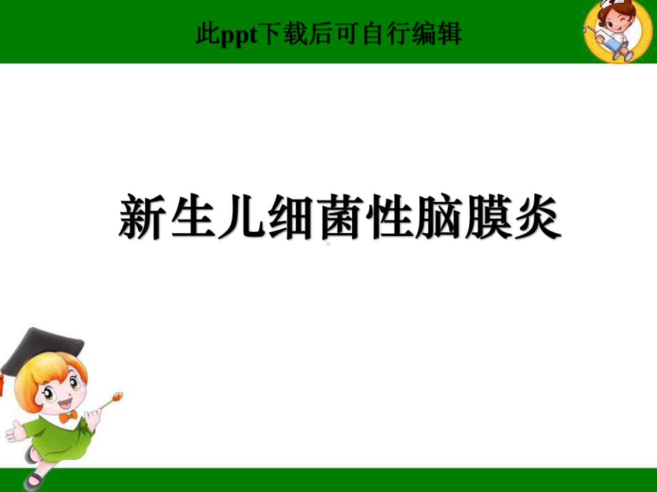 新生儿细菌性脑膜炎ppt课件.ppt_第1页