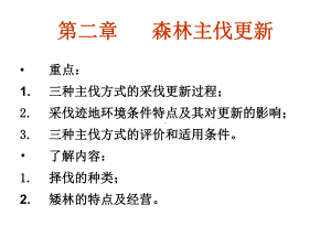 森林培育的经营部分课件.ppt