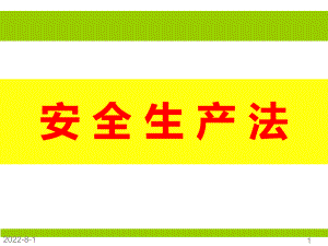 新安全生产法培训课件ppt课件.pptx