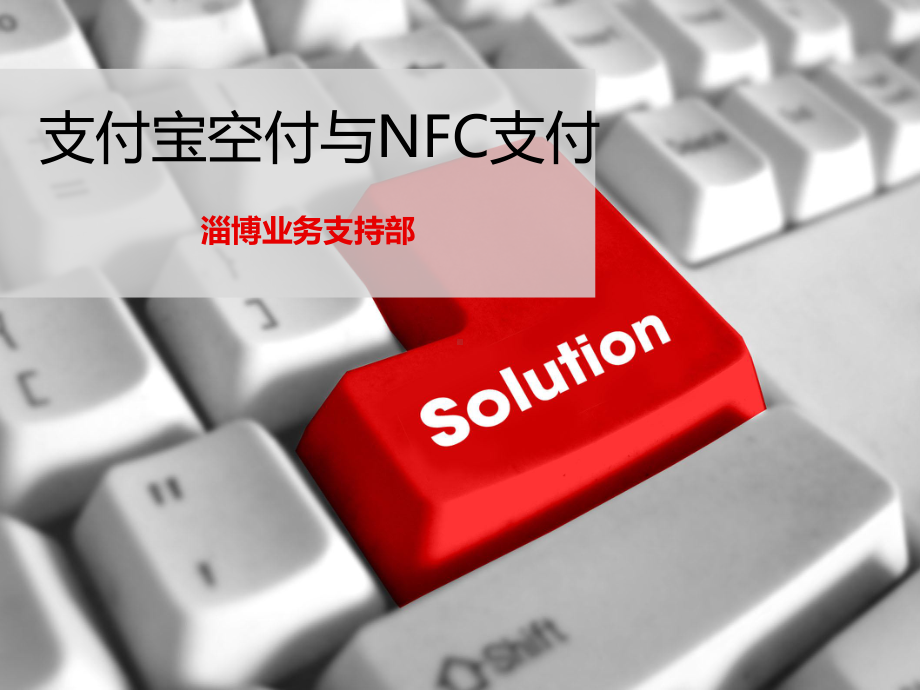 支付宝空付与NFC支付剖析课件.ppt_第1页