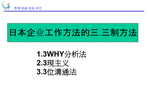 日本企业工作方法的三三制方法课件.pptx