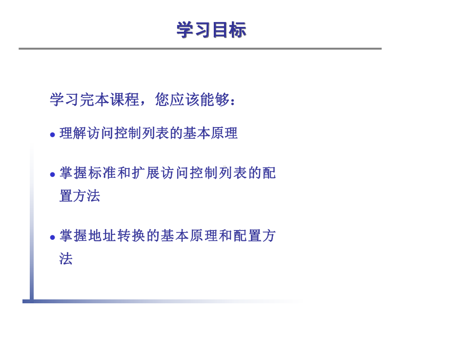 某设备访问控制列表ACL的原理与配置共页课件.ppt_第2页