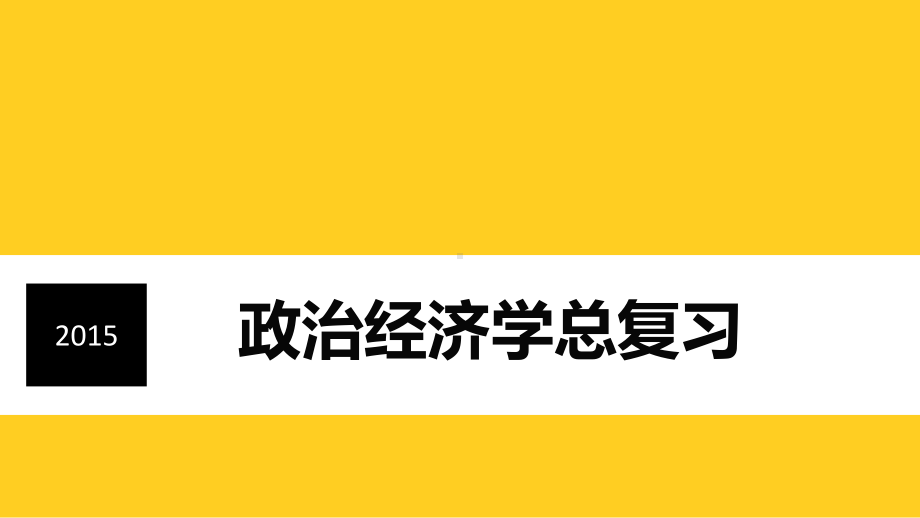 政治经济学复习课完整版课件.pptx_第1页