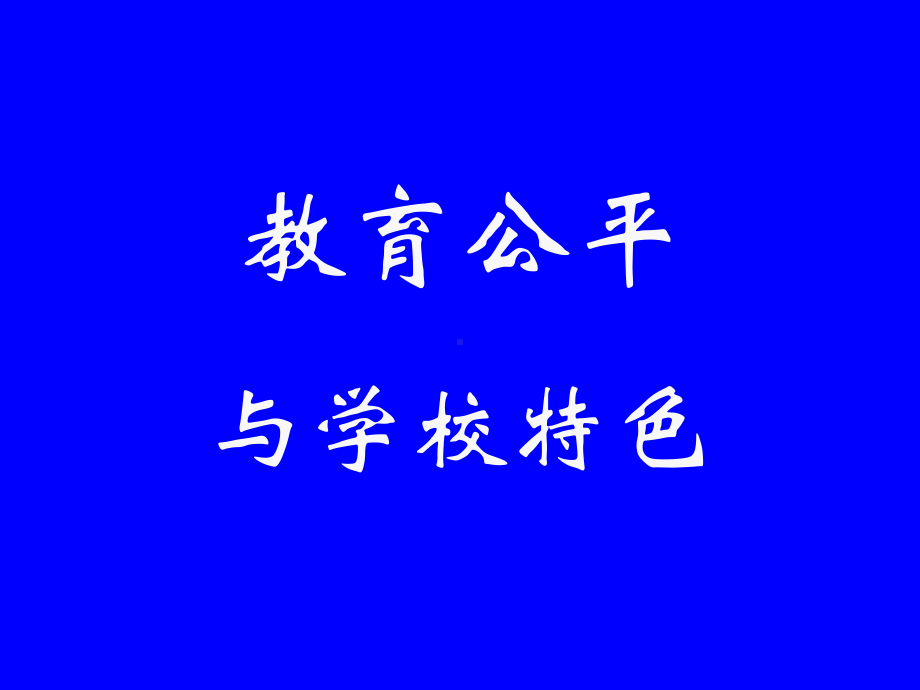 教育公平与学校特色课件.ppt_第1页