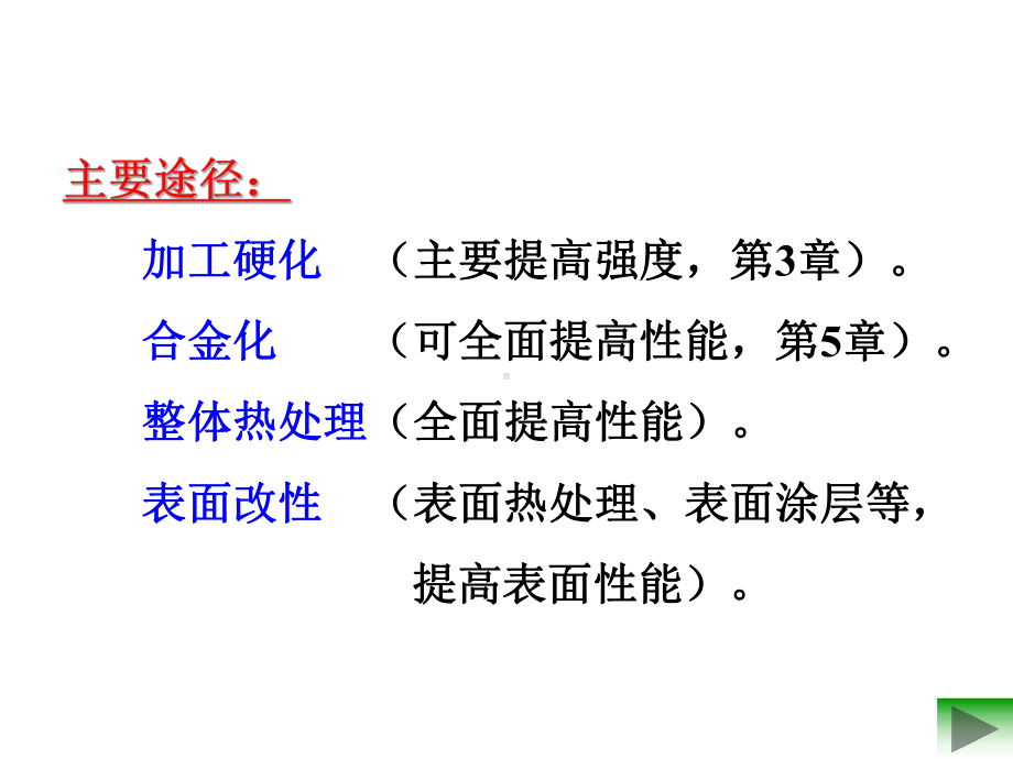 改善材料性能的热处理、合金化及改性课件.ppt_第2页