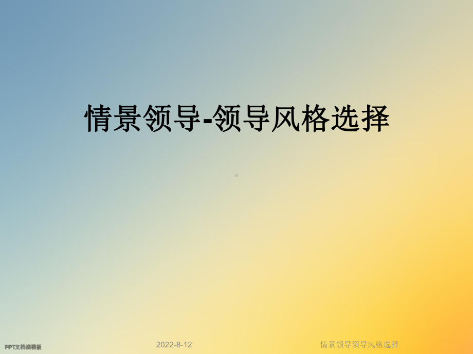 情景领导领导风格选择课件.ppt_第1页