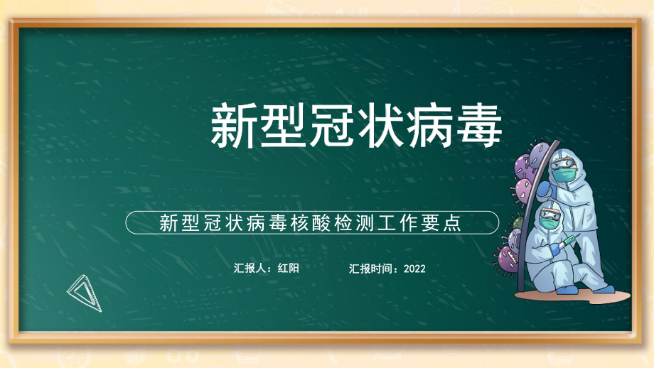 黑板风2022核酸检测工作要点PPT模板.pptx_第1页