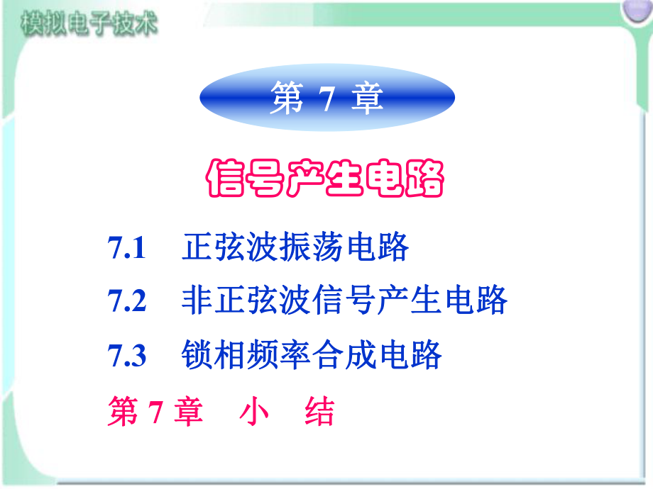 模拟电子技术电子教案7课件.ppt_第1页