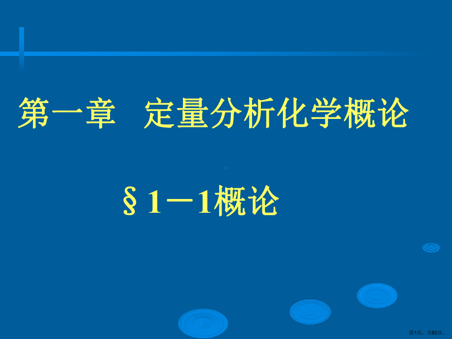 定量分析化学概论11概论000001精选课件.ppt_第1页