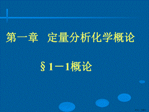 定量分析化学概论11概论000001精选课件.ppt