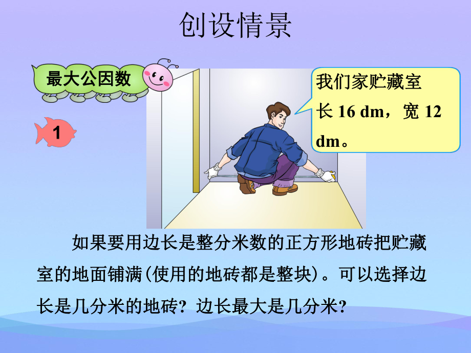 最大公因数(1)优秀课件.ppt_第2页