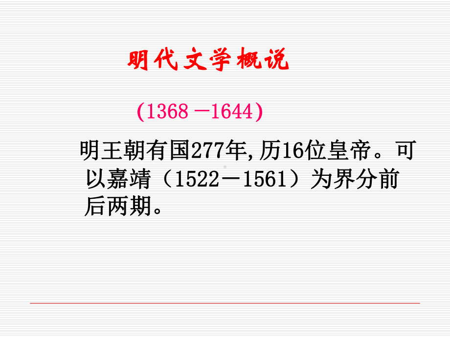 明代文学概况、三国演义的讲义精选课件.ppt_第3页